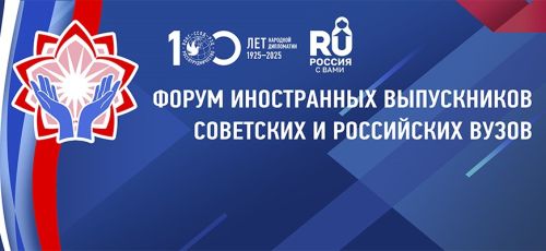 Форум иностранных выпускников советских и российских вузов